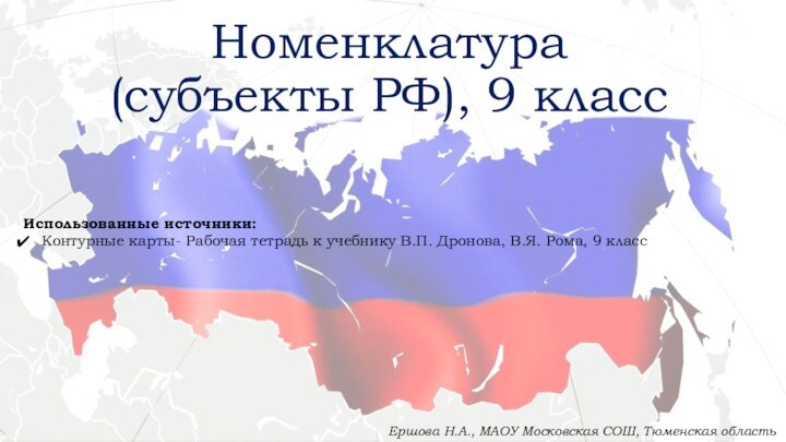 Номенклатура  (субъекты РФ), 9 классЕршова Н.А., МАОУ Московская СОШ, Тюменская областьИспользованные