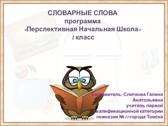 Работа со словарными словами в 1 классе по программе Перспективная Начальная Школа