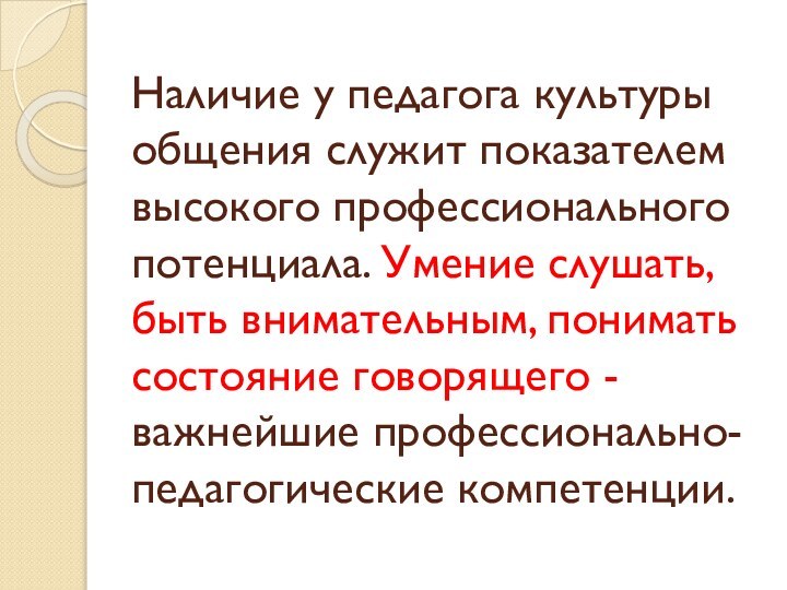 Наличие у педагога культуры общения служит показателем высокого профессионального потенциала. Умение слушать,