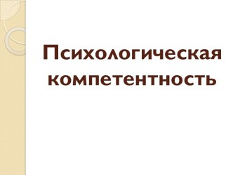 Презентация Психологическая компетентность