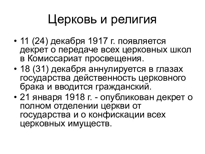 Церковь и религия11 (24) декабря 1917 г. появляется декрет о передаче всех