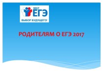 Родительское собрание Мифы и реальности единого государственного экзамена по математике, 11 класс