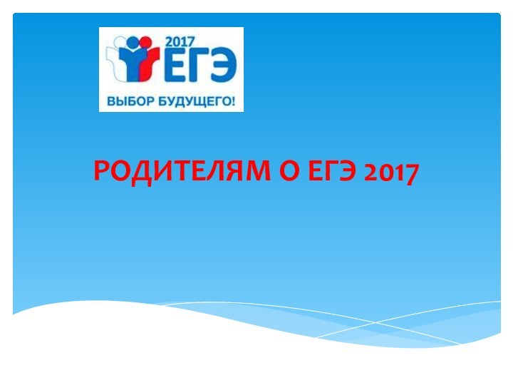 РОДИТЕЛЯМ О ЕГЭ 2017