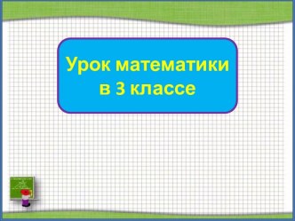 Презентация урока математики Поупражняемся сравнивать числа и величины, 3 класс