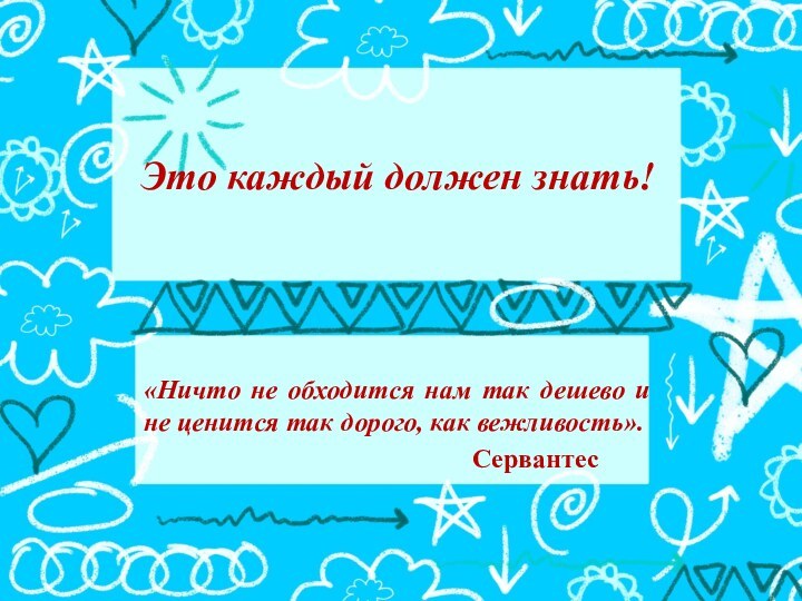 Это каждый должен знать!«Ничто не обходится нам так дешево и не ценится