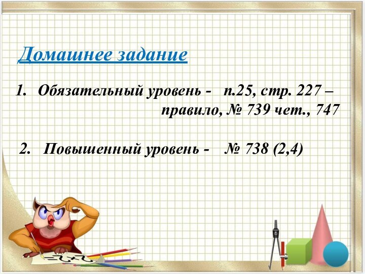 Домашнее заданиеОбязательный уровень -  п.25, стр. 227 –