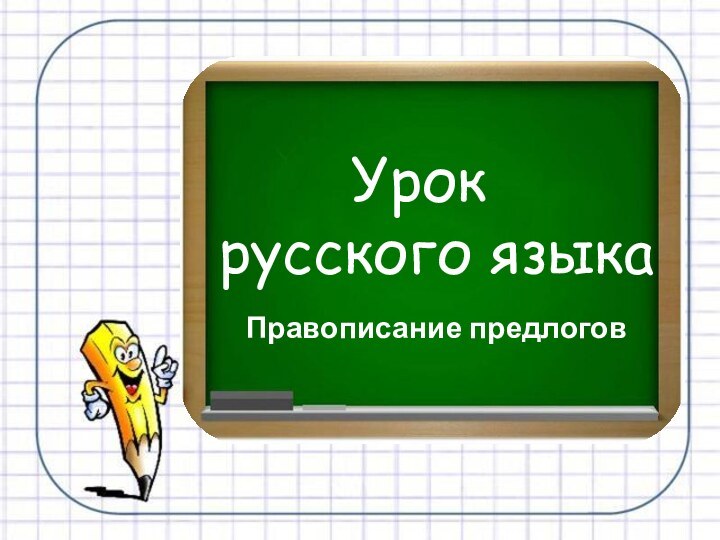 Урок русского языкаПравописание предлогов