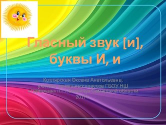 Конспект урока обучения грамоте в 1 классе, имеющем в составе ребёнка с ОВЗ, Гласный звук [и], буквы И, и