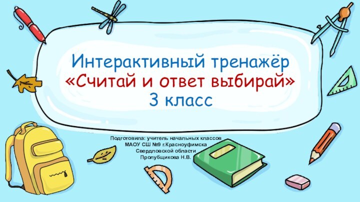 Интерактивный тренажёр «Считай и ответ выбирай» 3 классПодготовила: учитель начальных классов