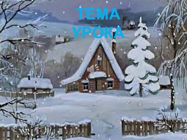 ТЕМА УРОКА