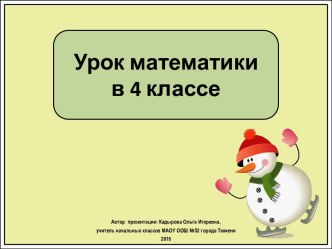 Презентация к уроку математики Поупражняемся в измерении объема, 4 класс