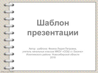 Шаблон для создания презентаций Тетрадь на спирали