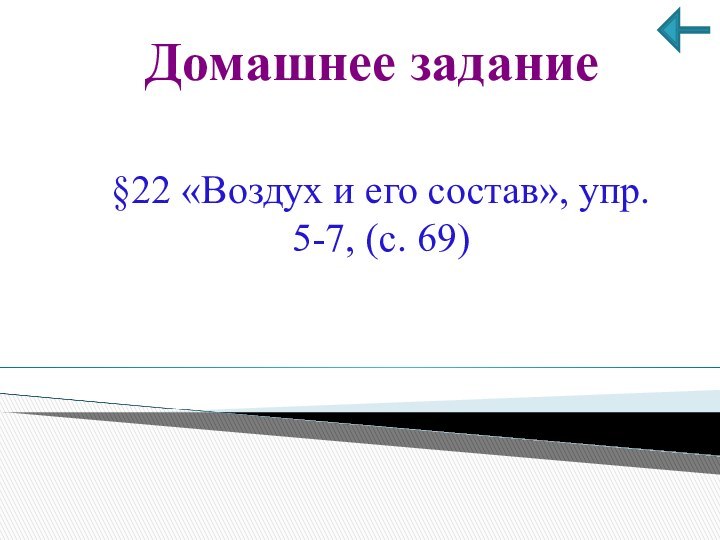 §22 «Воздух и его состав», упр. 5-7, (с. 69)Домашнее задание