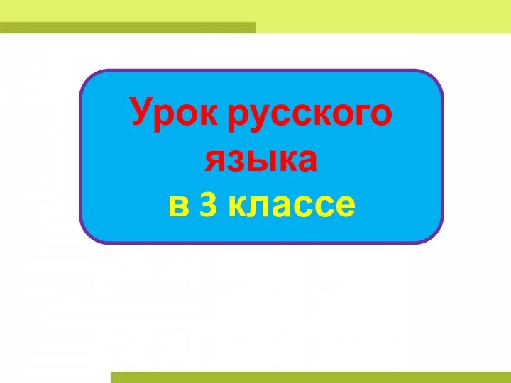 Урок русского языка в 3 классе