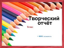 Шаблон презентации Творческий отчет