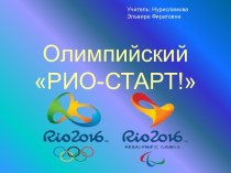 Олимпийский РИО-СТАРТ 2016!