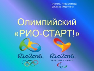 Олимпийский РИО-СТАРТ 2016!