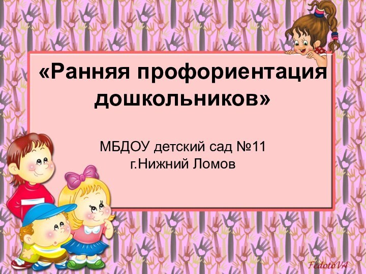 «Ранняя профориентация дошкольников»  МБДОУ детский сад №11 г.Нижний Ломов