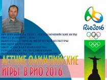 Презентация по физической культуре на тему: XXXI Олимпийские игры. Рио де Жанейро - 2016