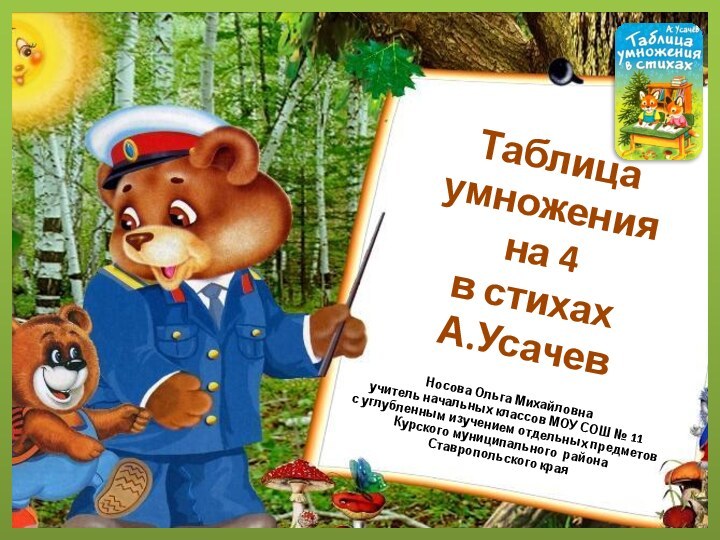 Таблица умножения  на 4  в стихах А.УсачевНосова Ольга Михайловнаучитель начальных