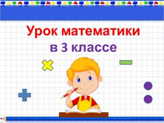 Презентация урока математики Табличные случаи деления, 3 класс