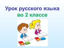 Презентация урока русского языка по теме: Приставка и предлог, 2 класс