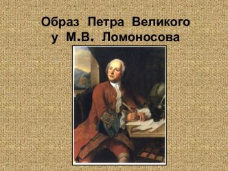 Презентация к уроку Образ Петра Первого у Ломоносова