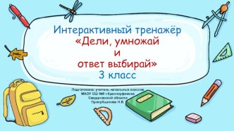 Интерактивный тренажёр Дели, умножай и ответ выбирай, 3 класс