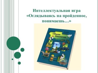 Презентация Оглядываясь на пройденное, понимаешь