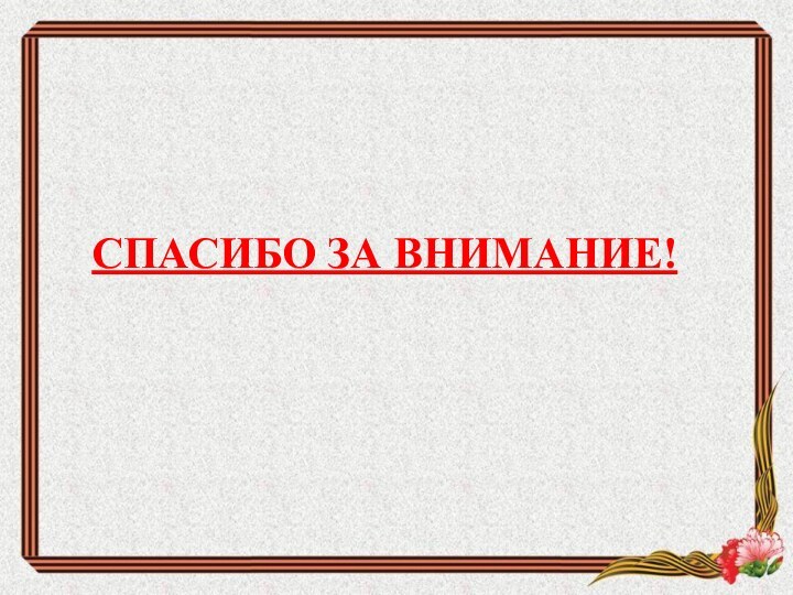 СПАСИБО ЗА ВНИМАНИЕ!