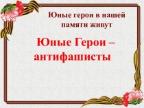 Презентация Юные герои-антифашисты