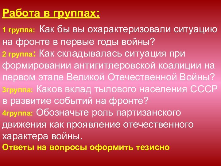 Работа в группах: 1 группа: Как бы вы охарактеризовали ситуацию на фронте