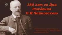 Классное тематическое собрание на тему 180 лет со Дня Рождения П.И. Чайковского