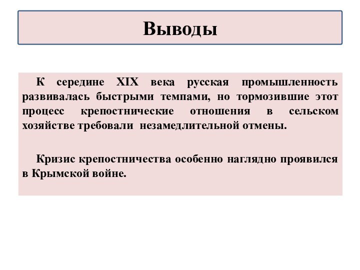 К середине XIX века русская промышленность развивалась быстрыми темпами, но тормозившие этот