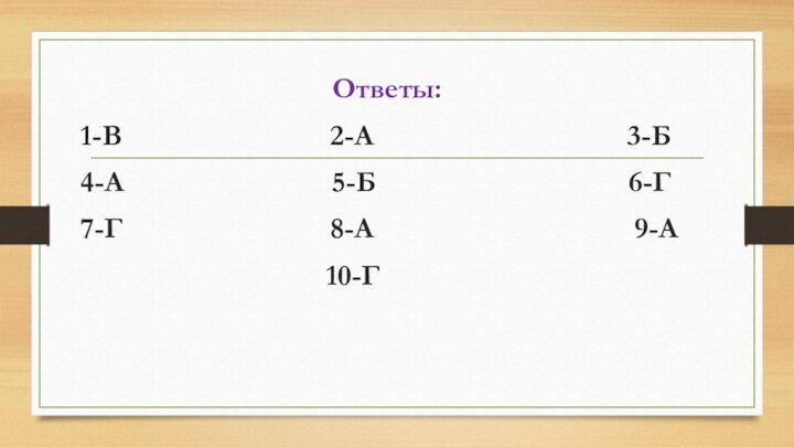 Ответы: 1-В