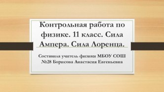 Контрольная работа по физике. 11 класс. Сила Ампера. Сила Лоренца