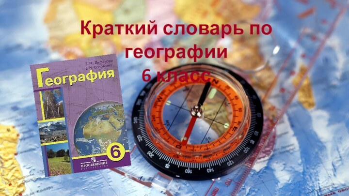 Краткий словарь по географии6 класс