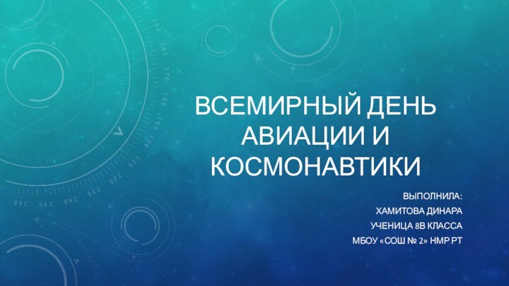 Всемирный день авиации и космонавтикиВыполнила:Хамитова ДинараУченица 8В классаМБОУ «СОШ № 2» НМР РТ