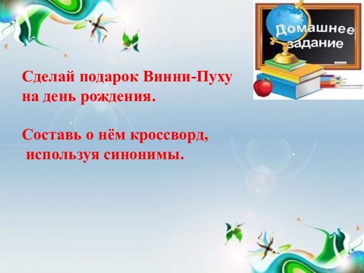 Сделай подарок Винни-Пуху на день рождения. Составь о нём кроссворд, используя синонимы.