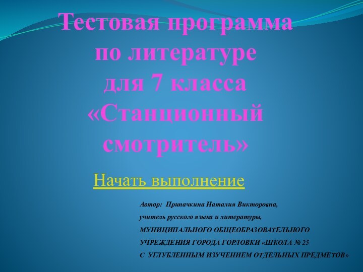 Тестовая программа  по литературе для 7 класса «Станционный смотритель»Начать выполнениеАвтор: Припачкина