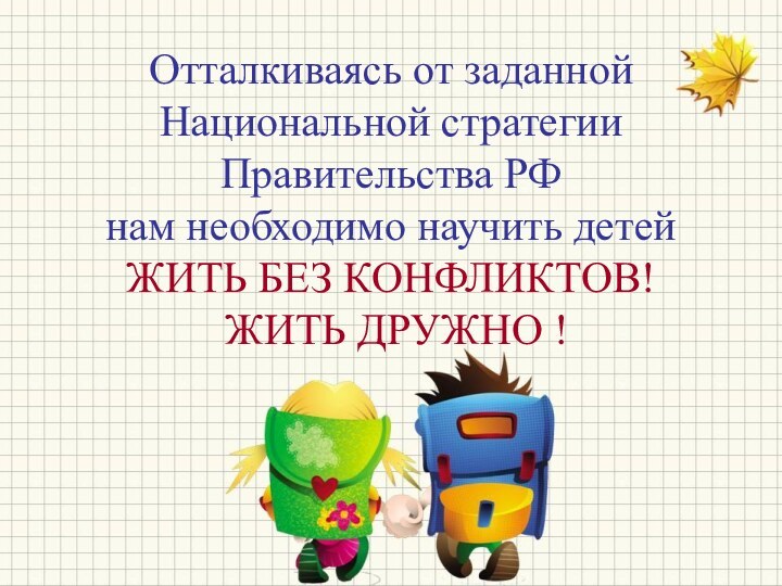 Отталкиваясь от заданной Национальной стратегии Правительства РФ  нам необходимо научить детей