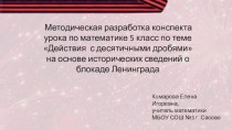 Презентация к конспекту урока по математике 5 класс по теме Действия  с десятичными дробями  на основе исторических сведений о блокаде Ленинграда