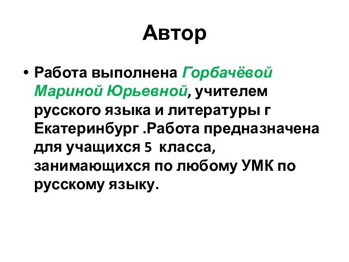 Автор Работа выполнена Горбачёвой Мариной Юрьевной, учителем русского языка и литературы г