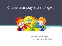 Занятие по познавательному развитию  в подготовительной логопедической группе Улыбка на тему Скоро в школу