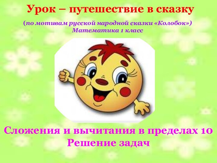 Сложения и вычитания в пределах 10 Решение задачУрок – путешествие в сказку(по