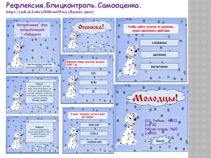 Рефлексия.Блицконтроль.Самооценка.https://yadi.sk/i/u4zxJb00-m6WnA (Яндекс.диск)