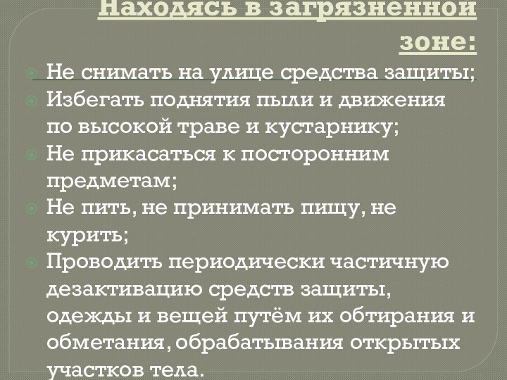 Находясь в загрязнённой зоне:Не снимать на улице средства защиты;Избегать поднятия пыли и