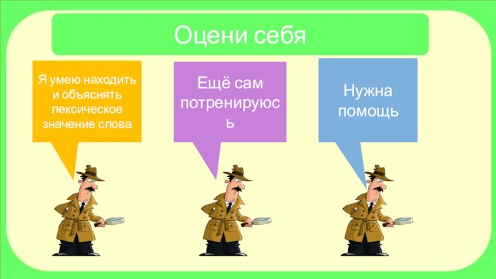 Оцени себяЯ умею находить и объяснять лексическое значение словаЕщё сам потренируюсьНужна помощь