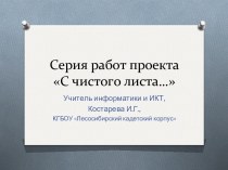 Практическое задание, с использованием цифровой фотографии Проект С чистого листа...