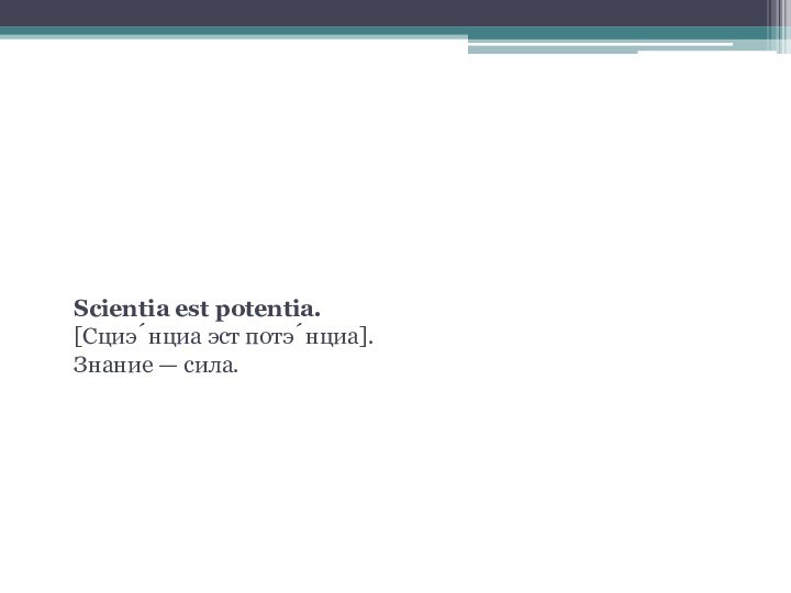 Подведение итогов.Scientia est potentia. [Сциэ́нциа эст потэ́нциа]. Знание — сила.